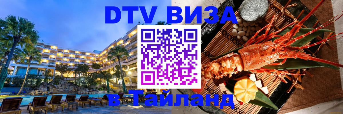 Visa ДТВ Тайланд помощь Стерлитамак 